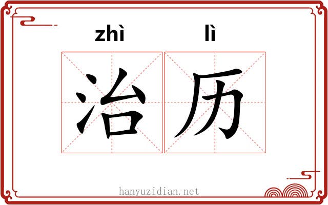治历 治历