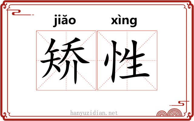矫性 矫性