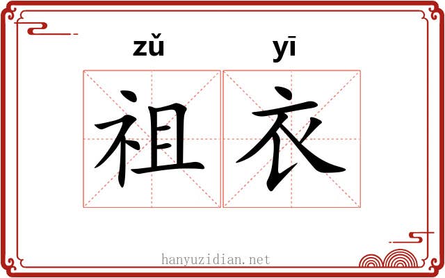 祖衣