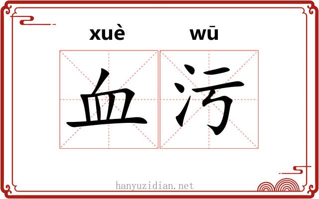 血污