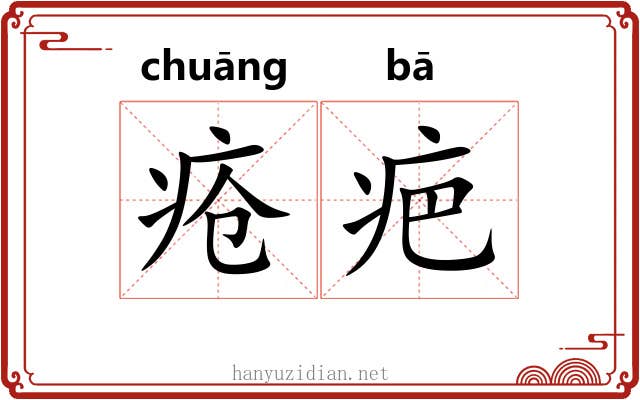 疮疤