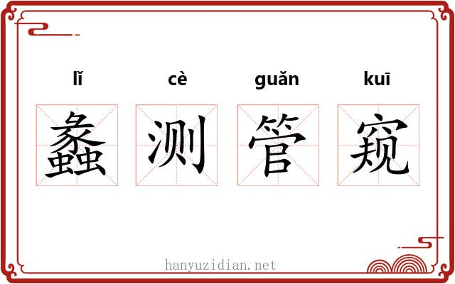 蠡测管窥 蠡测管窥