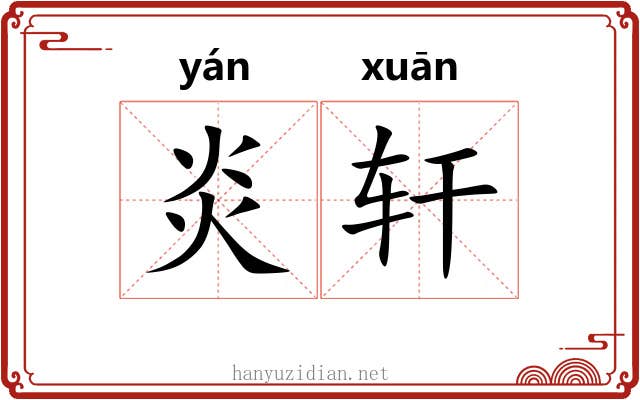 炎轩 炎轩