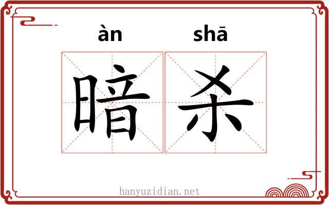 暗杀