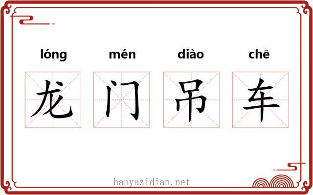 龙门吊车