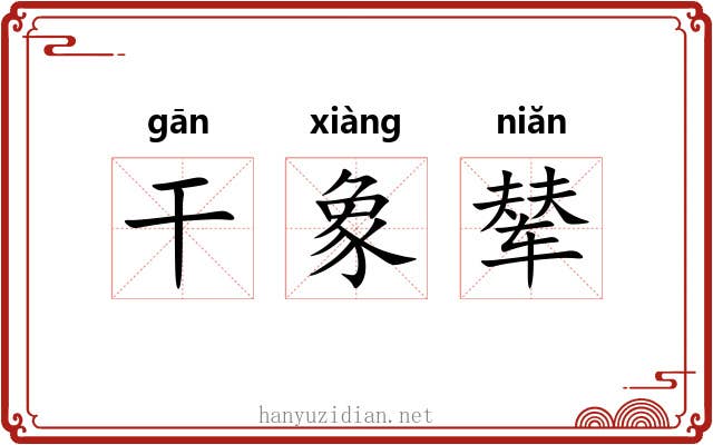 干象辇 干象辇