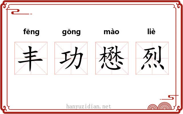 丰功懋烈