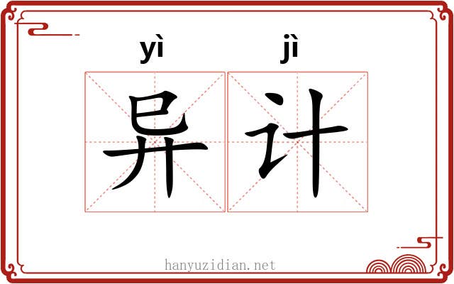 异计