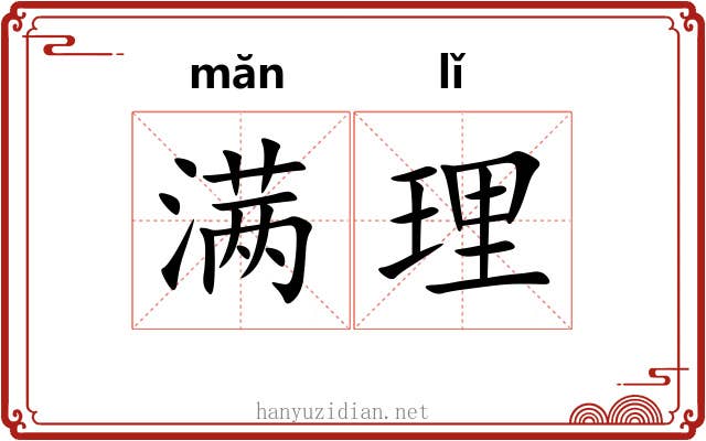 满理