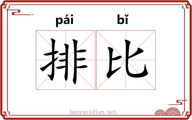 排比