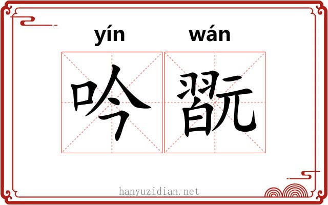 吟翫