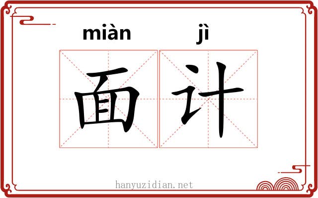 面计 面计