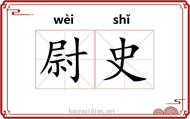 尉史