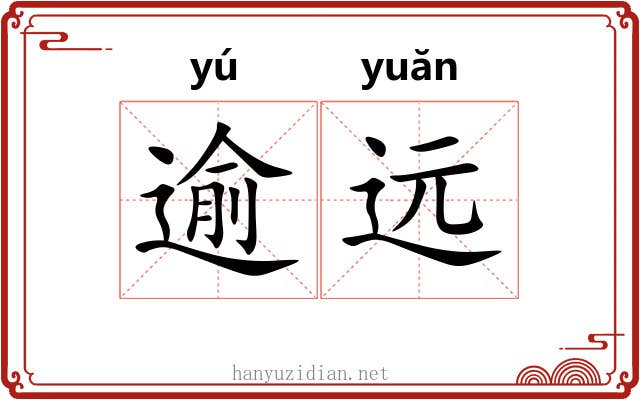 逾远
