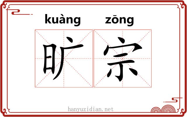 旷宗