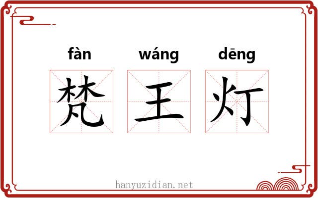 梵王灯 梵王灯