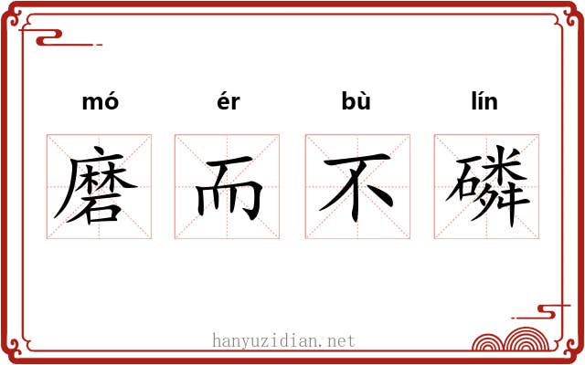 磨而不磷