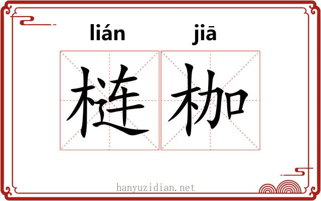 梿枷