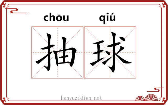 抽球