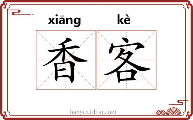香客