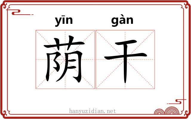 荫干 荫干