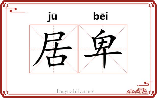 居卑