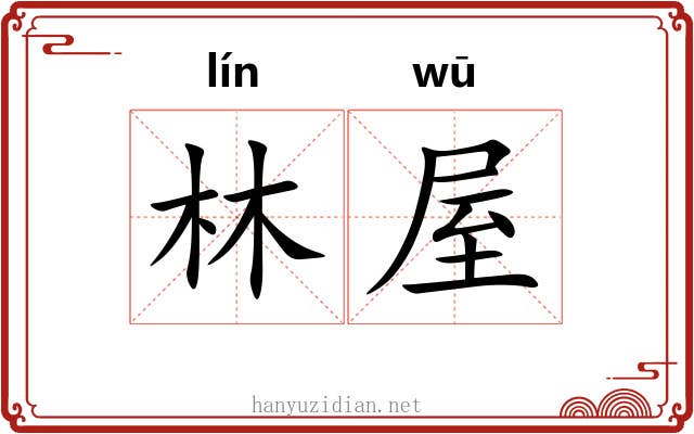林屋