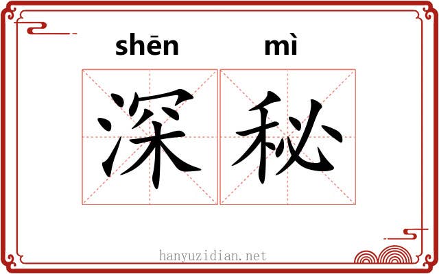 深秘 深秘