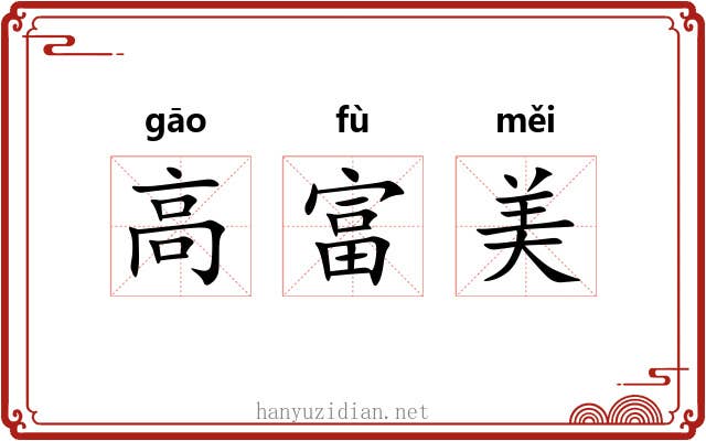 高富美 高富美
