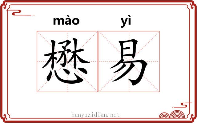懋易