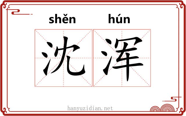 沈浑