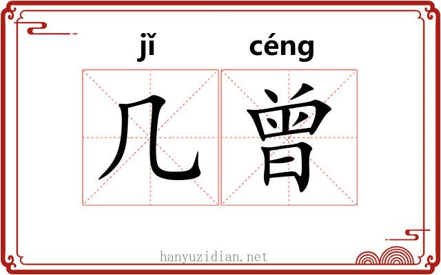 几曾 几曾