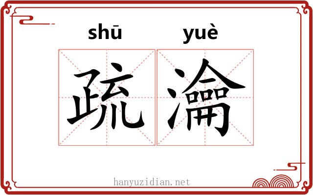 疏瀹