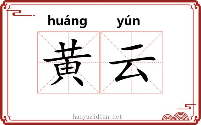黄云 黄云