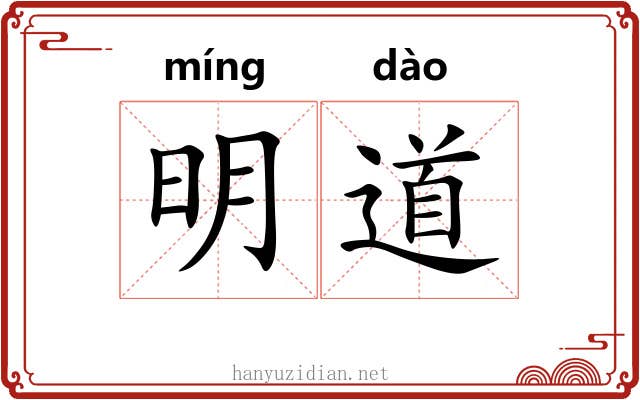 明道 明道