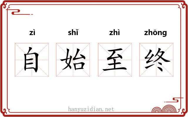 自始至终 自始至终