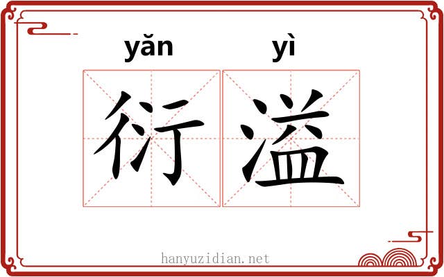衍溢
