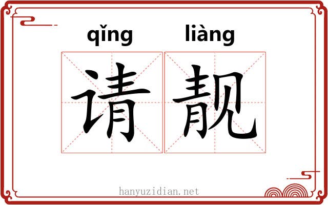请靓