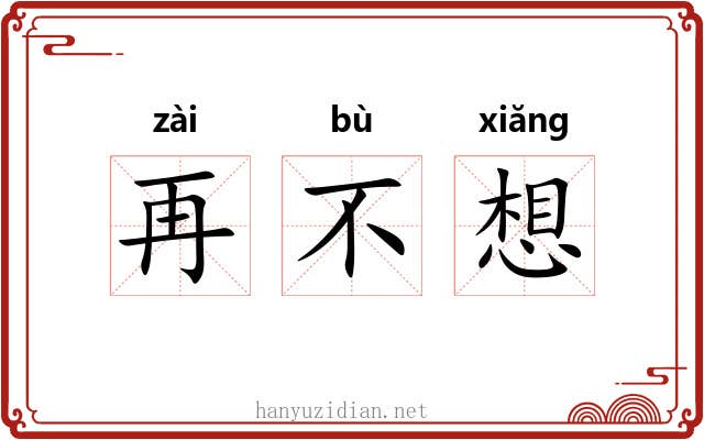 再不想