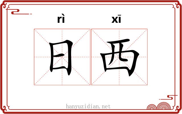 日西 日西