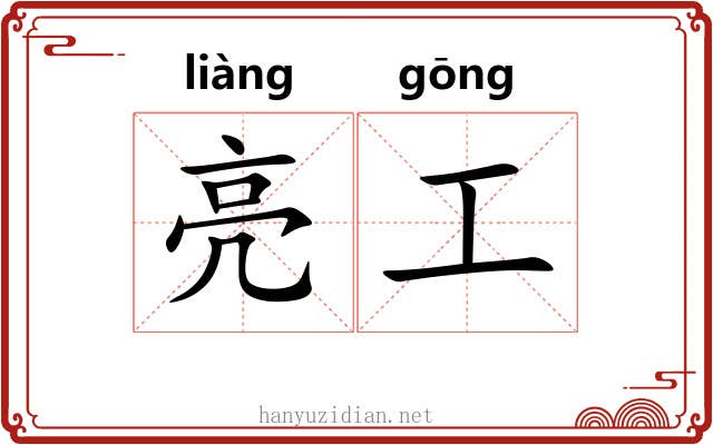 亮工