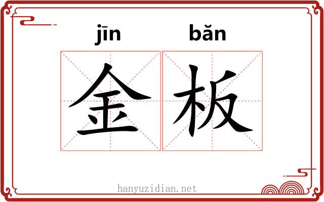 金板 金板