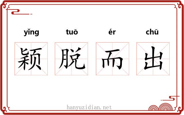颖脱而出