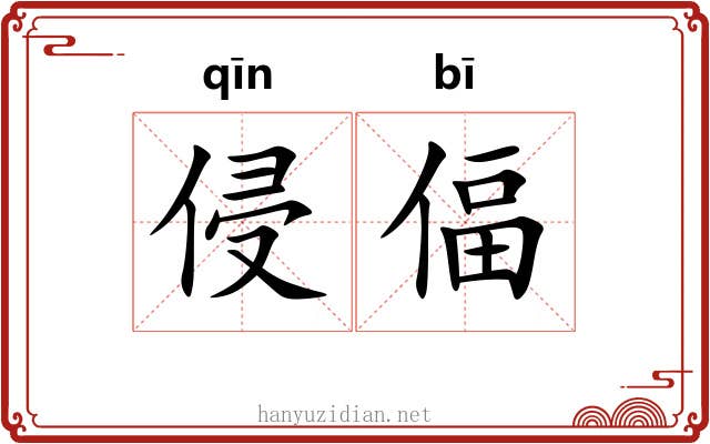 侵偪