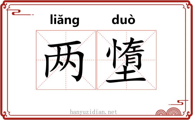 两墯