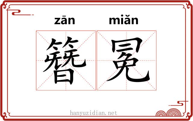 簪冕