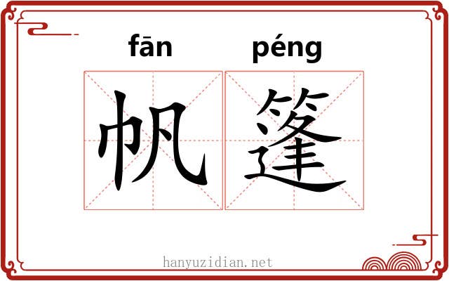 帆篷