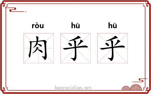 肉乎乎