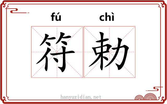 符勅