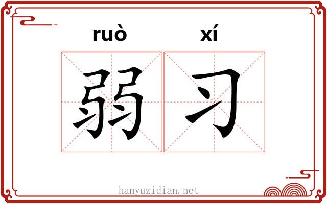 弱习